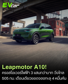 Leapmotor A10 ครอสโอเวอร์ไฟฟ้า 3 แสนกว่าบาท วิ่งไกล 505 กม. เดือนเดียวโกยยอดจองถล่มทลายทะลุ 40,000 คัน ในจีน