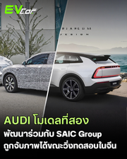 พบโมเดล AUDI รุ่นที่สองจาก SAIC วิ่งทดสอบในประเทศจีนพร้อมกล้อง Face-ID ที่เสา B 🚘⚡️