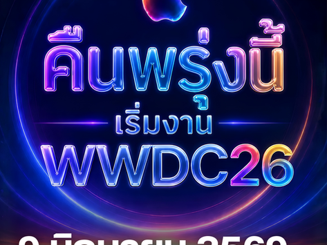 🚨 คืนพรุ่งนี้เจอกัน! Apple เตรียมเปิดเวที WWDC26 อย่างเป็นทางการ 🍎✨