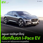 Jaguar เจอปัญหาใหญ่ เรียกคืนรถ I-Pace EV จำนวน 6,367 คันในประเทศจากเหตุเพลิงไหม้