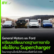 General Motors และ Ford เตรียมเปลี่ยนมาตรฐานการชาร์จ เพื่อใช้งาน Supercharger