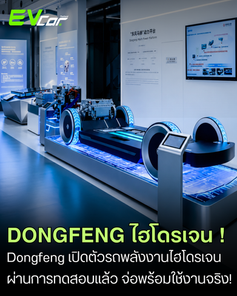 Dongfeng เปิดตัวรถยนต์พลังงานไฮโดรเจน ผ่านการทดสอบแล้ว จ่อใช้งานจริง! ⚡🚘