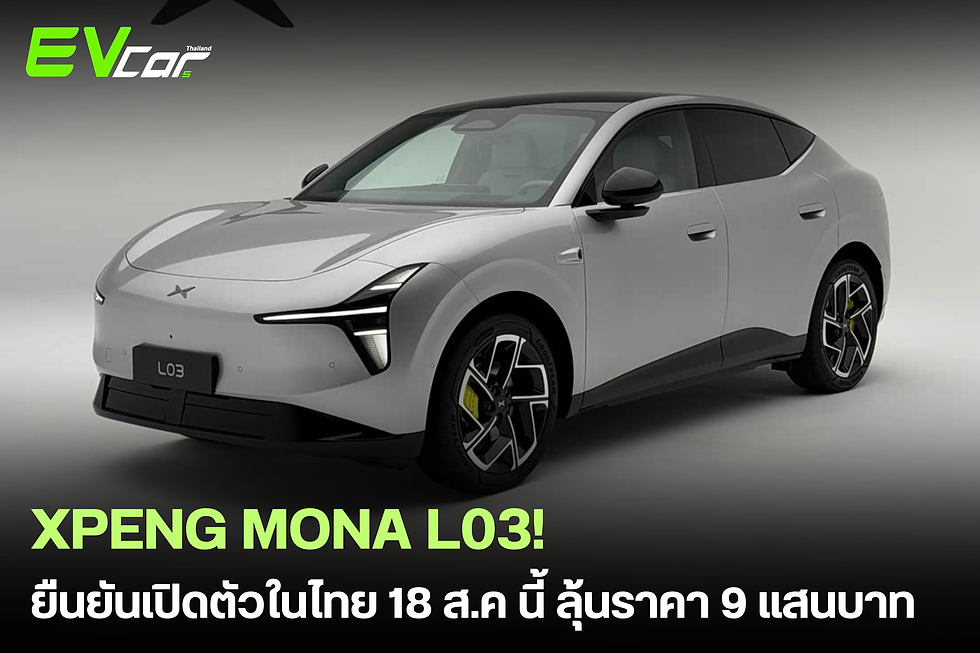 ยืนยันเปิดตัวในไทย 18 สิงหาคมนี้! XPENG MONA L03 รถยนต์ไฟฟ้า 100% ลุ้นราคาดึงดูดใจ 9xx,xxx บาท ท้าชน ZEEKR X