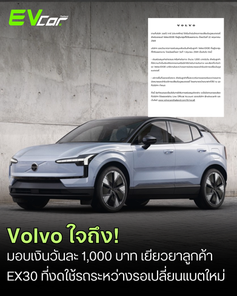 Volvo ใจถึง! มอบเงินสนับสนุนวันละ 1,000 บาท เยียวยาลูกค้า EX30 ที่งดใช้รถระหว่างรอเปลี่ยนโมดูลแบตเตอรี่ใหม่