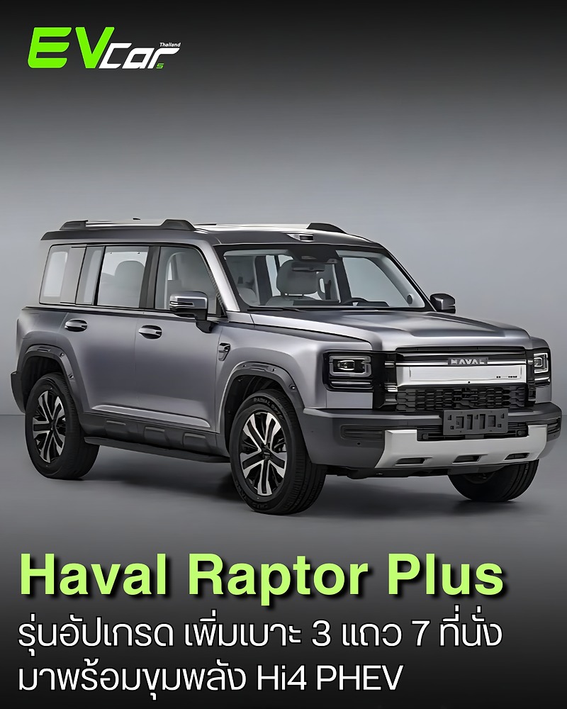 Haval Raptor Plus GWM เตรียมส่ง Haval Raptor Plus เอสยูวีรุ่นอัปเกรด เพิ่มเบาะ 3 แถว 7 ...