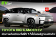 TOYOTA HIGHLANDER EV เปิดภาพคันจริงรถไฟฟ้า 7 ที่นั่งในสหรัฐก่อนเปิดตัว!