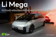 Li Mega เปิดตัวแล้ว พร้อมมียอดสั่งซื้อล่วงหน้ากว่า 10,000 คัน
