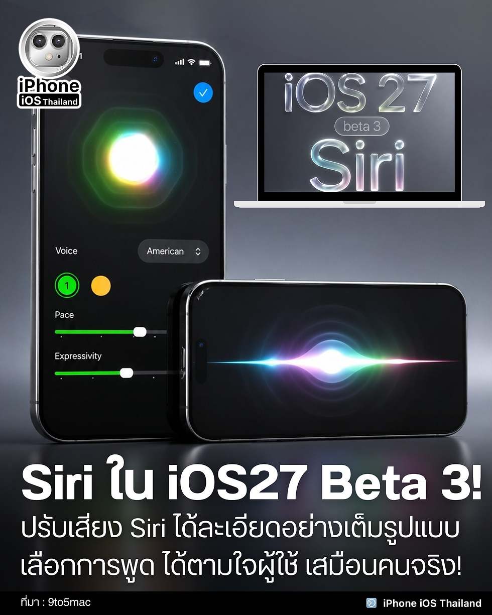 iOS 27 Beta 3 อัปเกรด Siri ครั้งใหญ่ ปรับเสียงได้ละเอียดกว่าที่เคย! 📱💫