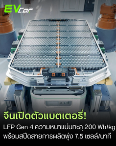 จีนเปิดตัวแบตเตอรี่ LFP เจน 4 ความหนาแน่นพลังงานทะลุ 200 Wh/kg พร้อมสปีดสายการผลิตพุ่ง 7.5 เซลล์/นาที