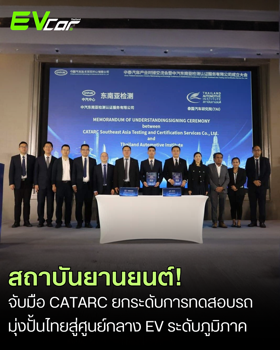 ไทย-จีน จับมือ! สถาบันยานยนต์ ผนึก CATARC ยกระดับการทดสอบและมาตรฐานยานยนต์ มุ่งปั้นไทยสู่ศูนย์กลาง EV ระดับภูมิภาค