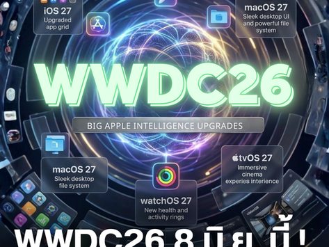 WWDC26 ใกล้แล้ว เตรียมเปิดตัว iOS 27 วันที่ 8 มิถุนายนนี้! 📱