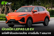 เปิดสเป็ค LEPAS L6 EV รถไฟฟ้า 100% ประกอบไทย เตรียมประกาศราคาอย่างเป็นทางการ 24 กรกฎาคมนี้ คาดเริ่มต้น 7xx,000 บาท
