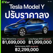 Tesla Model Y ปรับราคาลง 260,000 บาท