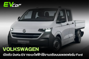 Volkswagen เปิดตัว DoKa EV กระบะไฟฟ้าใช้งานจริงบนแพลตฟอร์ม Ford!🚗⚡️