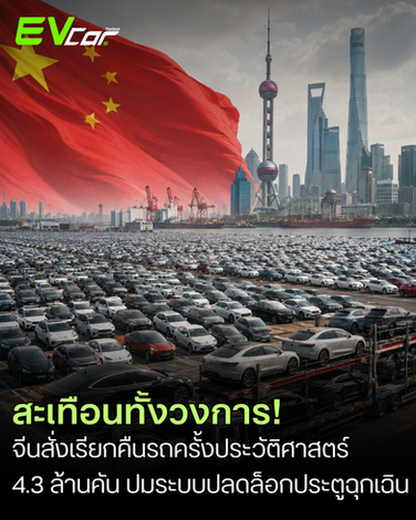 จีนสั่งเรียกคืนรถครั้งประวัติศาสตร์ 4.3 ล้านคัน! Tesla โดนหนักสุดเกือบ 3 ล้านคัน หลังพบความเสี่ยงระบบเปิดประตูฉุกเฉิน