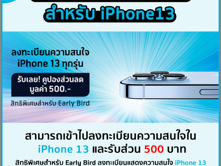 Dtac แจกส่วนลด 500 บาท สำหรับ iPhone 13
