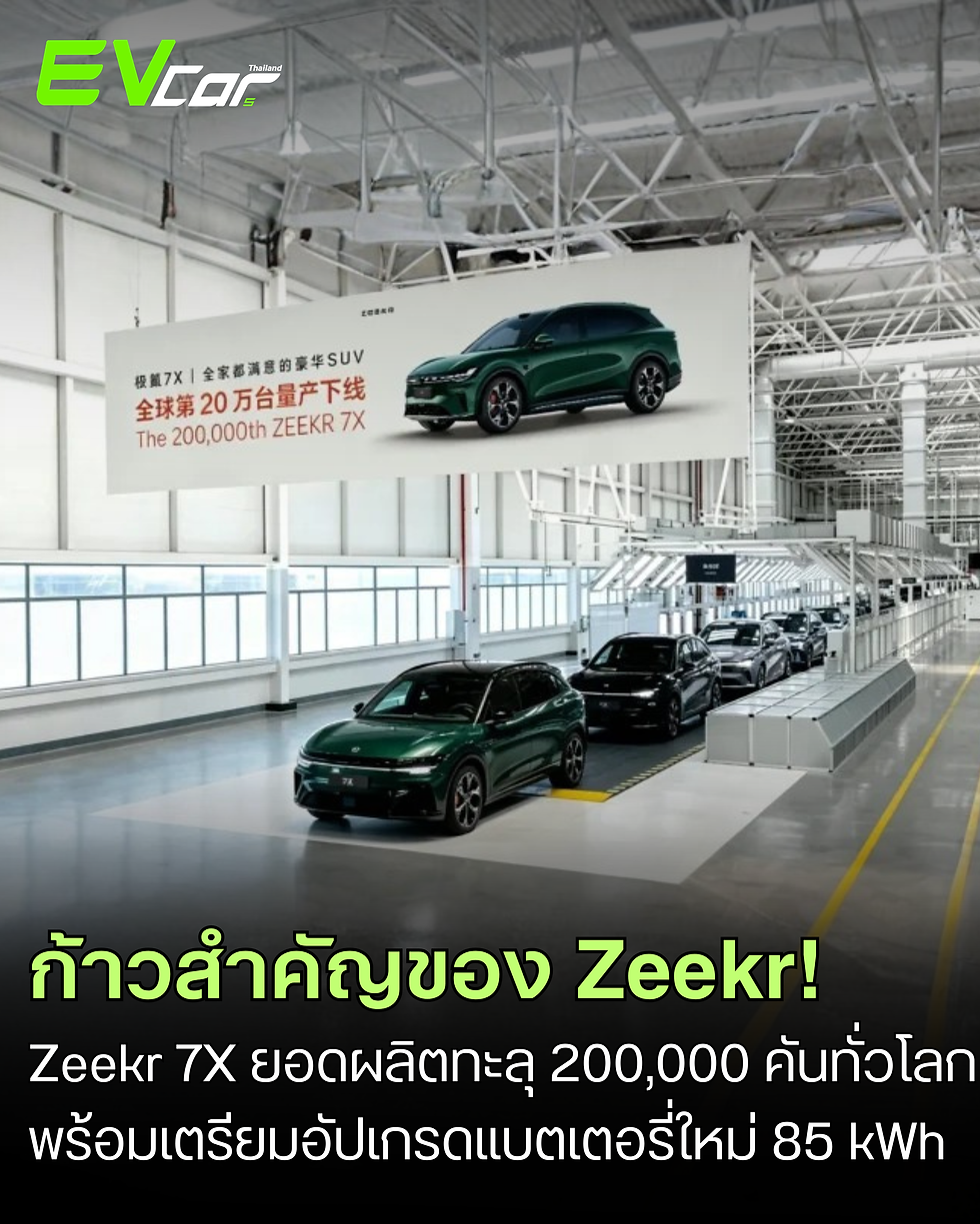 ก้าวสำคัญของ Zeekr! 7X ยอดผลิตทะลุ 200,000 คันทั่วโลก พร้อมเตรียมอัปเกรดแบตเตอรี่ใหม่ 85 kWh ลุยตลาดไตรมาส 4 ปีนี้