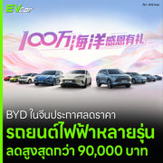 BYD ในจีนประกาศลดราคา รถยนต์ไฟฟ้าหลายรุ่น ลดสูงสุดกว่า 90,000 บาท