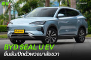 BYD SEAL U EV ยืนยันเปิดตัวพวงมาลัยขวา
