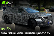มาแล้ว! BMW iX3 เจเนอเรชันใหม่ ถูกจับภาพได้ขณะวิ่งทดสอบในจีน เตรียมบุกตลาด EV ครั้งใหญ่! 💥