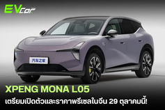 XPeng เตรียมเปิดตัว XPeng MONA L05 SUV ขนาดกลาง 29 ต.ค. นี้ พรีเซลเริ่มต้น 861,633 บาท! 🚗