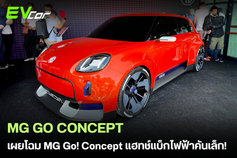 เผยโฉม MG Go! Concept แฮทช์แบ็กไฟฟ้าคันเล็ก ปูทางสู่ 'MG2' ตัวลุยขายจริงปี 2027