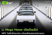 Li Mega Home เปิดตัวแล้ว! MPV ไฟฟ้าล้ำอนาคต หวังพลิกยอดขายร่วงแรง.