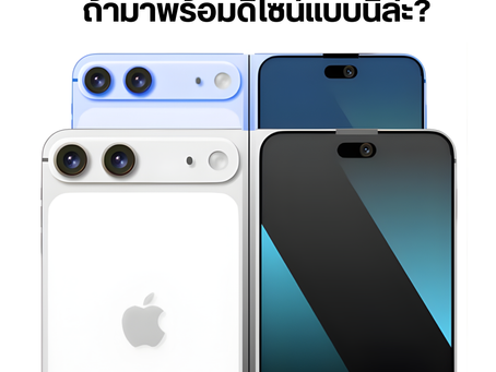 ลือ! Foldable iPhone ถ้ามาในดีไซน์แบบนี้
