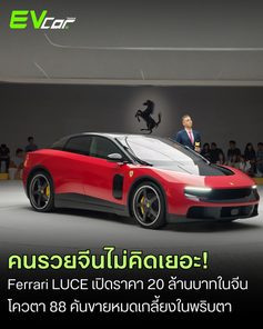 คนรวยจีนไม่คิดเยอะ! Ferrari เปิดตัว "LUCE" ซูเปอร์คาร์ไฟฟ้า 100% รุ่นแรกของค่าย เคาะราคา 20 ล้านบาท โควตา 88 คันขายหมดเกลี้ยงในพริบตา