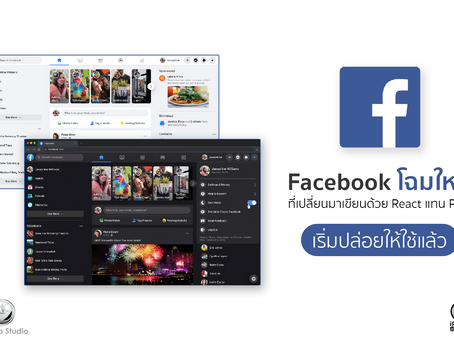 Facebook โฉมใหม่ ที่เปลี่ยนมาเขียนด้วย React แทน PHP เริ่มปล่อยให้ใช้แล้ว