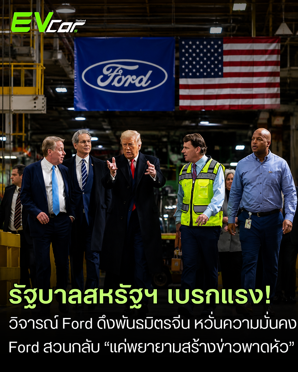 รัฐบาลสหรัฐฯ เบรกแรง! วิจารณ์ Ford ดึงพันธมิตรจีน (CATL, Geely, BYD) หวั่นกระทบความมั่นคงชาติ ขณะที่ Ford สวนกลับ "แค่พยายามพาดหัวข่าว"