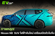 Nissan อาจเปิดตัว SUV ไฟฟ้าใหม่ในชื่อ "N8"