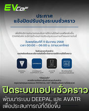 ประกาศแจ้งปิดปรับปรุงระบบแอปพลิเคชันและบริการชั่วคราวสำหรับเจ้าของรถ DEEPAL และ AVATR