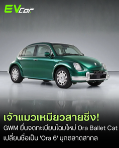 GWM ยื่นจดทะเบียน Ora Ballet Cat รุ่นปรับโฉม อัปเกรดมอเตอร์ 201 แรงม้า คาดเปลี่ยนชื่อใหม่เป็น Ora 6