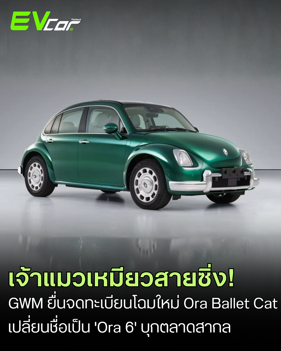 GWM ยื่นจดทะเบียน Ora Ballet Cat รุ่นปรับโฉม อัปเกรดมอเตอร์ 201 แรงม้า คาดเปลี่ยนชื่อใหม่เป็น Ora 6