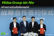 Midea Group และ Nio ร่วมมือเชิงกลยุทธ์