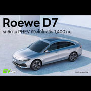 Roewe D7 รถซีดาน PHEV ที่วิ่งได้ไกลถึง 1,400 กม.