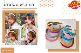 ที่คาดผมสีพาสเทล ในราคาเพียง 22 บาทเท่านั้น!!!