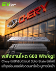ท้าชนความหนาแน่น 600 Wh/kg! Chery จดสิทธิบัตรแบตเตอรี่ Solid-State ซัลไฟด์ แก้จุดอ่อนเซลล์พังตอนชาร์จไว ปูทางปี 2027