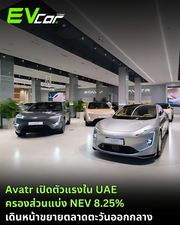 Avatr เปิดตัวแรงใน UAE ครองส่วนแบ่ง NEV 8.25% – เดินหน้าขยายตลาดตะวันออกกลาง