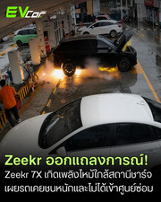 Zeekr ออกแถลงการณ์ด่วน! แจงเหตุ Zeekr 7X เกิดเพลิงไหม้ใกล้สถานีชาร์จ เผยรถเคยชนหนักและไม่ได้ซ่อมศูนย์