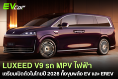Luxeed V9 เตรียมเปิดตัวในไทย ปี 2026 🚘⚡️