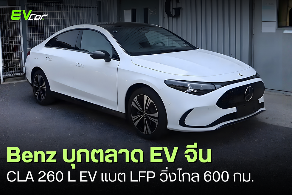 Mercedes-Benz CLA 260 L EV รุ่นใหม่ในจีน! แบต LFP วิ่งไกล 600 กม.