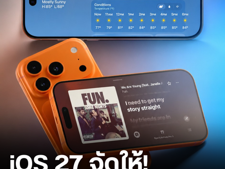 iOS 27 ทำ iPhone จอใหญ่ขึ้น น่าใช้กว่าเดิม หลายแอปรองรับแนวนอนเต็มรูปแบบ! 📱✨