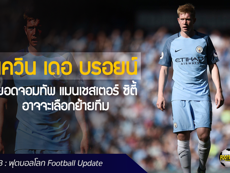 เควิน เดอ บรอยน์ ยอดจอมทัพ แมนเชสเตอร์ ซิตี้ แย้มอาจเลือกชิ่งแมนซิตี้