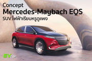 Concept Mercedes‑Maybach EQS SUV ไฟฟ้าเรียบหรูดูแพง
