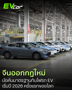 จีนเตรียมบังคับใช้ มาตรฐานการใช้พลังงานรถยนต์ไฟฟ้า