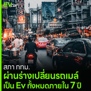สภา กทม. ผ่านร่างเปลี่ยนรถเมล์ เป็น Ev ทั้งหมดภายใน 7 ปี