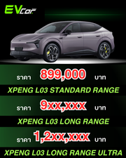 เปิดราคาคาดการณ์ THE NEW XPENG L03 รถไฟฟ้า 100% สเปกไทย นำเข้า CBU ทั้ง 3 รุ่นย่อย