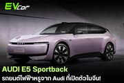 AUDI E5 Sportback: รถยนต์ไฟฟ้าหรูจาก Audi ที่เปิดตัวในจีน! 🇨🇳